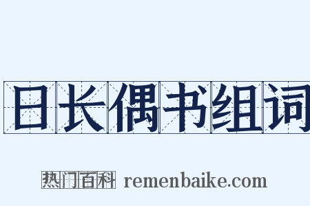 日长偶书组词是什么意思的图片